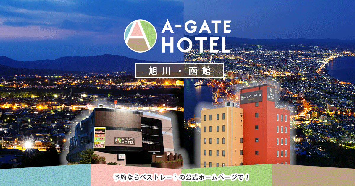 A-GATE HOTEL グループの写真(北海道旭川市)